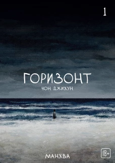 The Horizon. Горизонт. Том 1