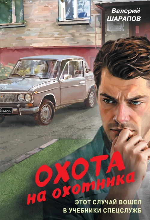 Охота на охотника