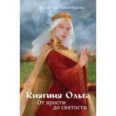 Княгиня Ольга. От ярости до святости