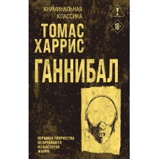 Ганнибал