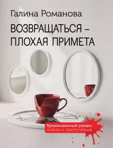 Возвращаться &ndash; плохая примета