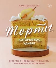 Торты которые вас удивят. Десерты с необычными вкусами начинками и разрезами