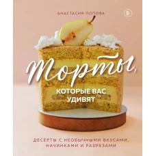 Торты которые вас удивят. Десерты с необычными вкусами начинками и разрезами