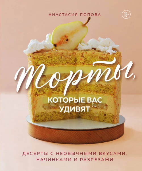 Торты которые вас удивят. Десерты с необычными вкусами начинками и разрезами