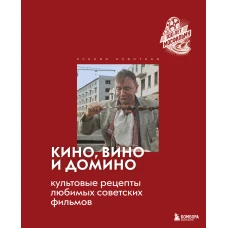 Кино вино и домино. Культовые рецепты любимых советских фильмов