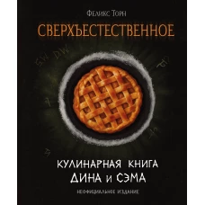 Сверхъестественное. Кулинарная книга Дина и Сэма. Неофициальное издание