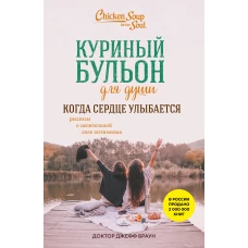 Куриный бульон для души. Когда сердце улыбается. Рассказы о целительной силе оптимизма