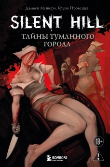 Silent Hill. Тайны туманного города