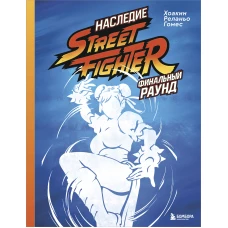 Наследие Street Fighter. Финальный раунд