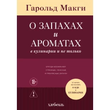 О запахах и ароматах в кулинарии и не только. Откуда возникают странные ужасные и прекрасные запахи