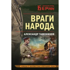 Враги народа