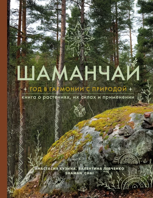 Шаманчай: год в гармонии с природой. Книга о растениях их силах и применении