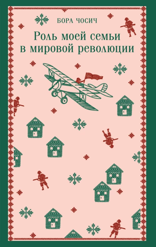 Роль моей семьи в мировой революции