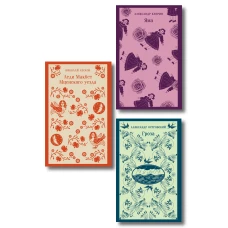 Женский протест (набор из 3 книг: "Гроза" А. Островского "Леди Макбет Мценского уезда" Н. Лескова "Яма" А. Куприна)