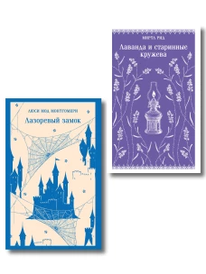 Набор "Cozy классика уютные романы про молодость и любовь (комплект из 2 книг: "Лаванда и старинные кружева"&nbsp;и "Лазоревый замок")