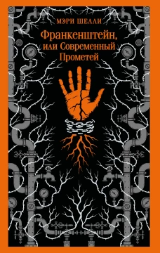 Франкенштейн или Современный Прометей