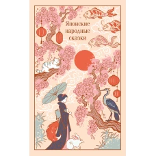 Японские народные сказки (подарочное издание с иллюстрациями)