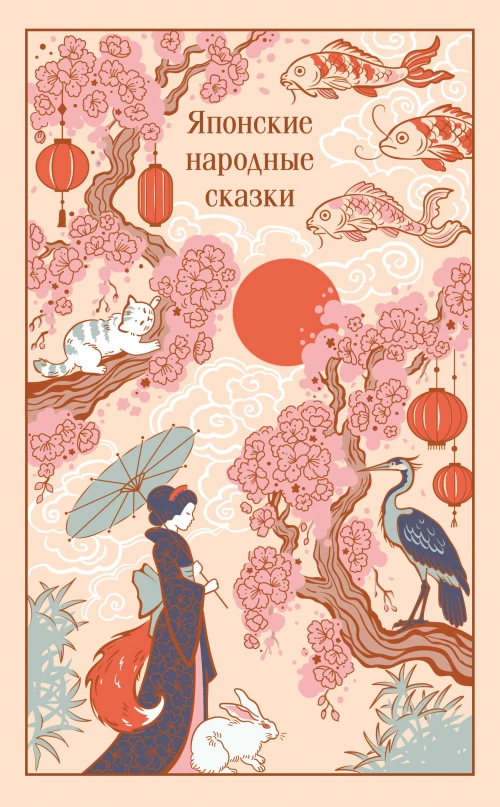 Японские народные сказки (подарочное издание с иллюстрациями)