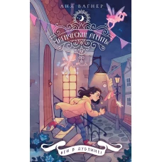 Магические агенты. Феи в Дублине!