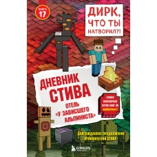 Дневник Стива. Книга 17. Отель &laquo;У зависшего альпиниста&raquo;