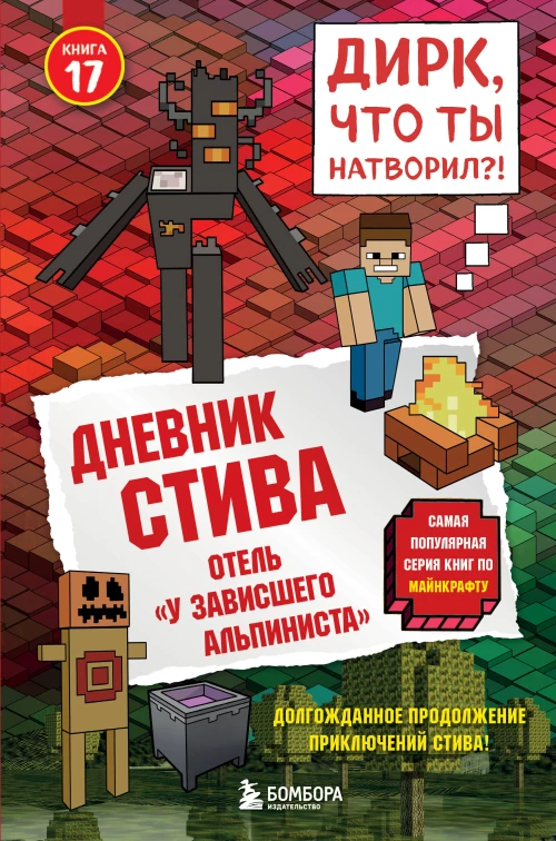 Дневник Стива. Книга 17. Отель &laquo;У зависшего альпиниста&raquo;