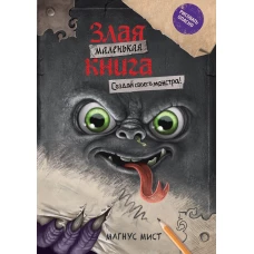 Маленькая злая книга. Создай своего монстра!