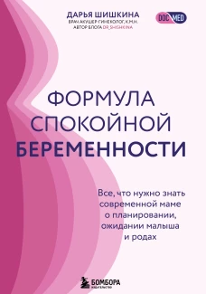 Формула спокойной беременности. Все что нужно знать современной маме о планировании ожидании малыша и родах