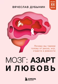 Мозг: азарт и любовь. Почему мы теряем голову от риска игр страсти и ревности