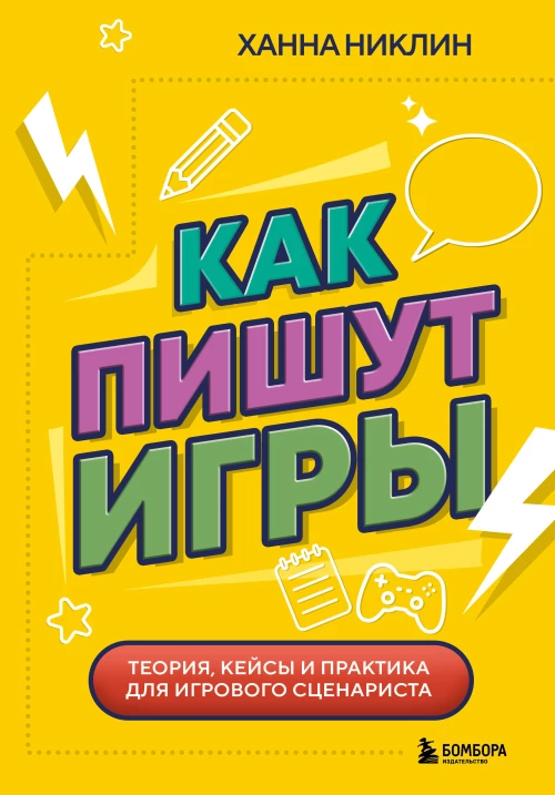 Как пишут игры. Теория кейсы и практика для игрового сценариста