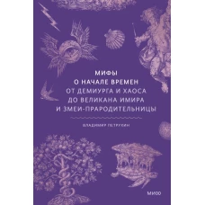 Мифы о начале времен. От Демиурга и Хаоса до великана Имира и Змеи-прародительницы