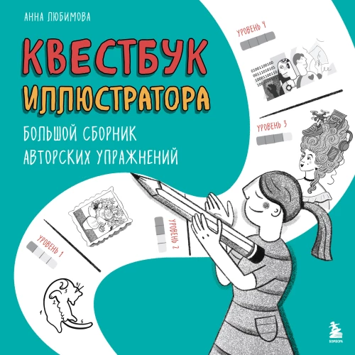 Квестбук иллюстратора. Большой сборник авторских упражнений