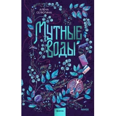 Мутные воды