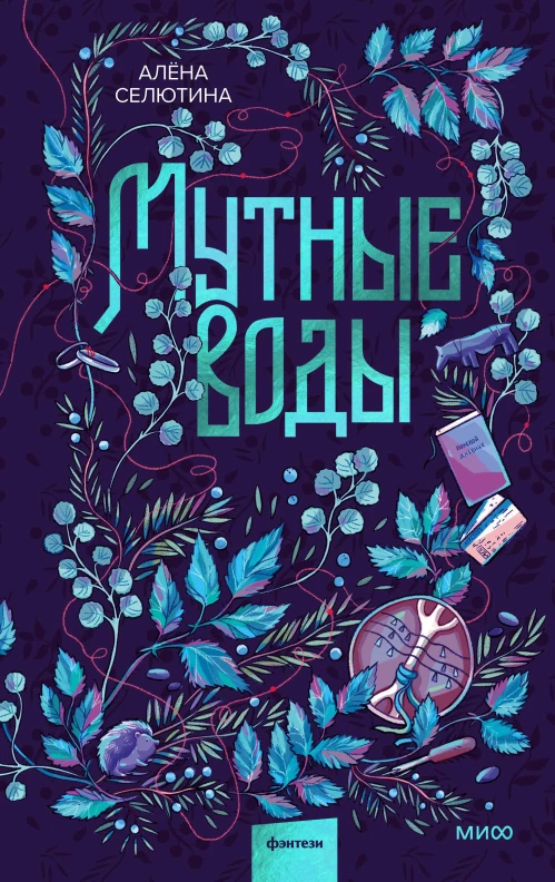 Мутные воды