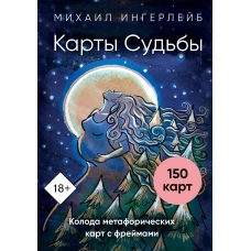 Карты Судьбы. Колода метафорических карт с фреймами (150 карт+инструкция)