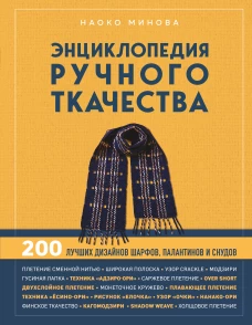 Энциклопедия ручного ткачества. 200 лучших дизайнов шарфов палантинов и снудов