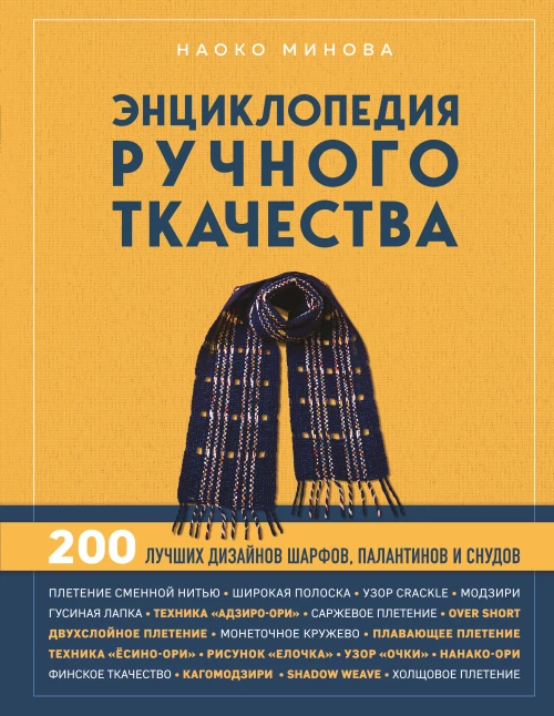 Энциклопедия ручного ткачества. 200 лучших дизайнов шарфов палантинов и снудов