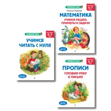Комплект книг для дошкольника: математика чтение прописи 5-7 лет (ИК)