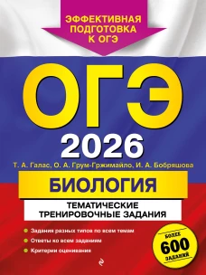 ОГЭ-2026. Биология. Тематические тренировочные задания (от разработчиков ОГЭ)