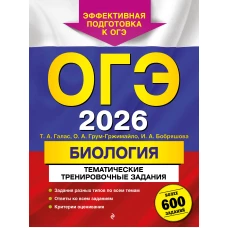 ОГЭ-2026. Биология. Тематические тренировочные задания (от разработчиков ОГЭ)