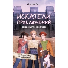 Искатели приключений и проклятый замок