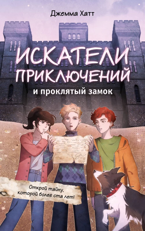 Искатели приключений и проклятый замок