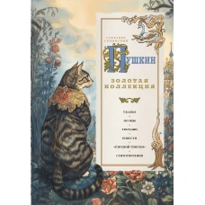 Пушкин. Золотая коллекция. Иллюстрированное издание