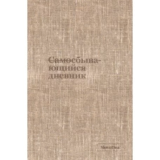 Самосбывающийся дневник SlovoDna (ткань)