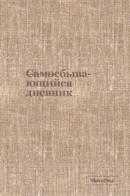Самосбывающийся дневник SlovoDna (ткань)