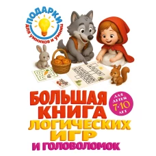 Большая книга логических игр и головоломок: для детей 7-10 лет