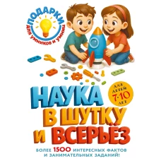 Наука в шутку и всерьез: для детей 7-10 лет