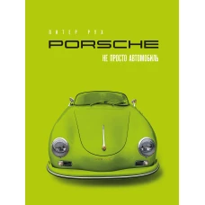 Porsche. Не просто автомобиль. Эксклюзивное издание