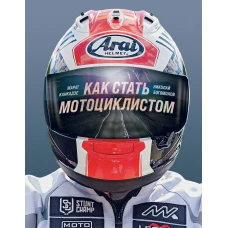 Как стать мотоциклистом