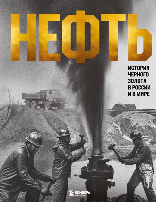 НЕФТЬ. История черного золота в России и в мире