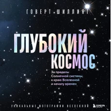 Глубокий космос. За пределы Солнечной системы к краю Вселенной и началу времен
